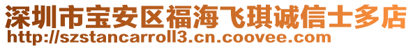 深圳市寶安區(qū)福海飛琪誠信士多店