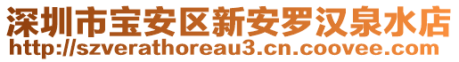 深圳市寶安區(qū)新安羅漢泉水店