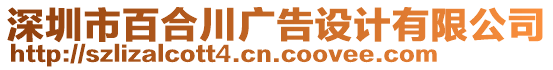 深圳市百合川廣告設(shè)計(jì)有限公司