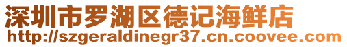 深圳市羅湖區(qū)德記海鮮店