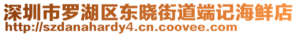 深圳市羅湖區(qū)東曉街道端記海鮮店