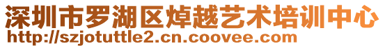 深圳市羅湖區(qū)焯越藝術(shù)培訓(xùn)中心