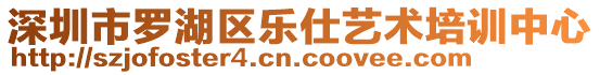 深圳市羅湖區(qū)樂(lè)仕藝術(shù)培訓(xùn)中心