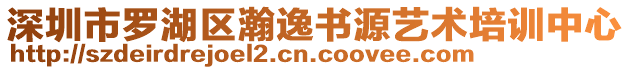 深圳市羅湖區(qū)瀚逸書源藝術(shù)培訓(xùn)中心