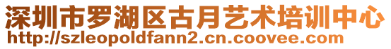 深圳市羅湖區(qū)古月藝術(shù)培訓(xùn)中心