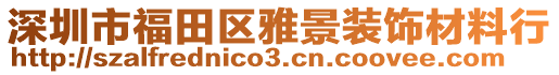 深圳市福田區(qū)雅景裝飾材料行