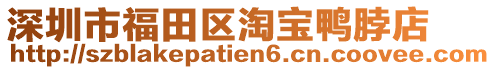 深圳市福田區(qū)淘寶鴨脖店