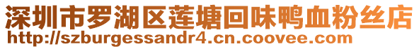 深圳市羅湖區(qū)蓮塘回味鴨血粉絲店