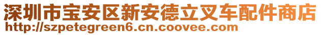 深圳市寶安區(qū)新安德立叉車配件商店