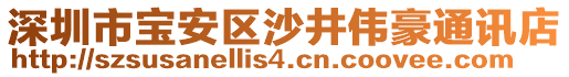 深圳市寶安區(qū)沙井偉豪通訊店