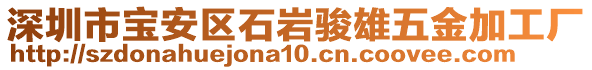 深圳市寶安區(qū)石巖駿雄五金加工廠