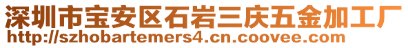 深圳市寶安區(qū)石巖三慶五金加工廠