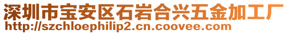 深圳市寶安區(qū)石巖合興五金加工廠