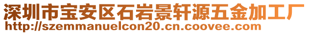 深圳市寶安區(qū)石巖景軒源五金加工廠