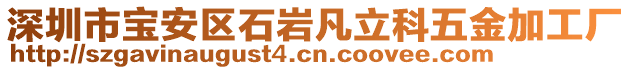 深圳市寶安區(qū)石巖凡立科五金加工廠