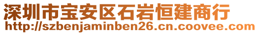深圳市寶安區(qū)石巖恒建商行