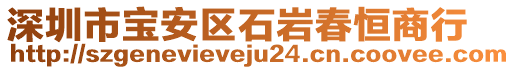 深圳市寶安區(qū)石巖春恒商行