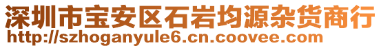 深圳市寶安區(qū)石巖均源雜貨商行