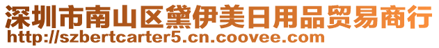 深圳市南山區(qū)黛伊美日用品貿(mào)易商行