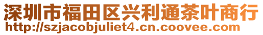 深圳市福田區(qū)興利通茶葉商行