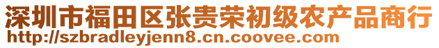 深圳市福田區(qū)張貴榮初級農(nóng)產(chǎn)品商行