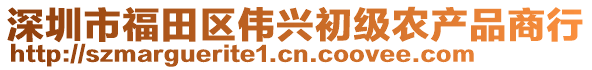 深圳市福田區(qū)偉興初級農(nóng)產(chǎn)品商行