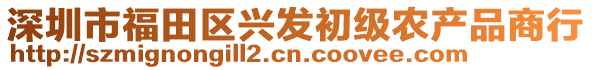 深圳市福田區(qū)興發(fā)初級(jí)農(nóng)產(chǎn)品商行