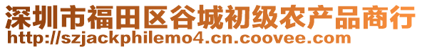 深圳市福田區谷城初級農產品商行