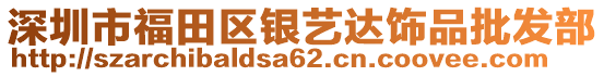 深圳市福田區(qū)銀藝達飾品批發(fā)部