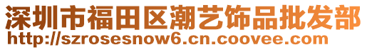 深圳市福田區(qū)潮藝飾品批發(fā)部