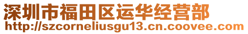 深圳市福田區(qū)運(yùn)華經(jīng)營部