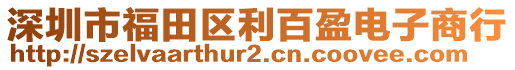 深圳市福田區(qū)利百盈電子商行