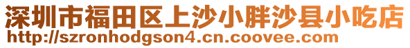 深圳市福田區(qū)上沙小胖沙縣小吃店