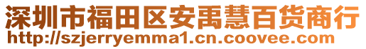 深圳市福田區安禹慧百貨商行