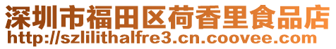 深圳市福田區(qū)荷香里食品店