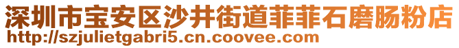 深圳市寶安區(qū)沙井街道菲菲石磨腸粉店