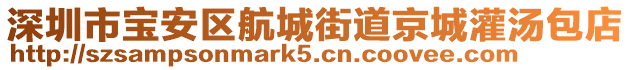 深圳市寶安區(qū)航城街道京城灌湯包店