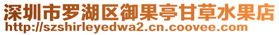 深圳市羅湖區(qū)御果亭甘草水果店