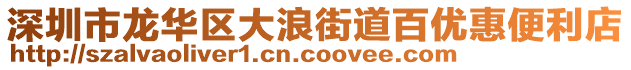 深圳市龍華區(qū)大浪街道百優(yōu)惠便利店