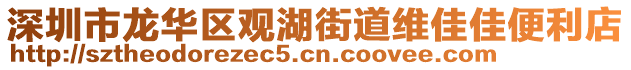 深圳市龍華區(qū)觀湖街道維佳佳便利店