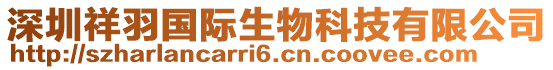 深圳祥羽國(guó)際生物科技有限公司