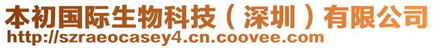 本初國際生物科技（深圳）有限公司