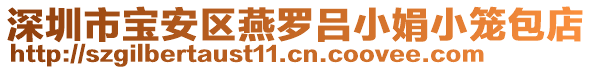 深圳市寶安區(qū)燕羅呂小娟小籠包店