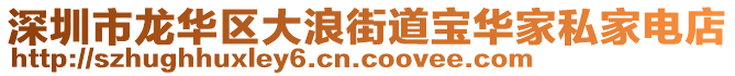 深圳市龍華區(qū)大浪街道寶華家私家電店