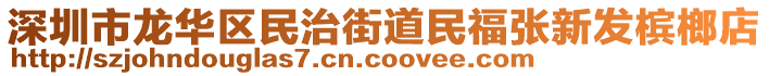 深圳市龍華區(qū)民治街道民福張新發(fā)檳榔店