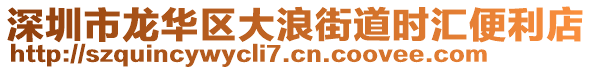 深圳市龍華區(qū)大浪街道時(shí)匯便利店