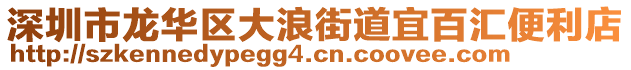 深圳市龍華區(qū)大浪街道宜百匯便利店