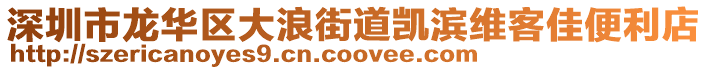 深圳市龍華區(qū)大浪街道凱濱維客佳便利店