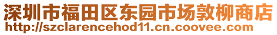 深圳市福田區(qū)東園市場敦柳商店