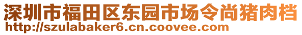 深圳市福田區(qū)東園市場令尚豬肉檔